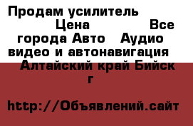 Продам усилитель Kicx QS 1.1000 › Цена ­ 13 500 - Все города Авто » Аудио, видео и автонавигация   . Алтайский край,Бийск г.